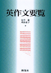 英作文要覧 | 安井 稔, 角谷 裕子 |本 | 通販 | Amazon